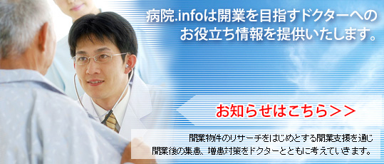 病院.infoは、開業を目指すドクターへのお役立ち情報を提供いたします。