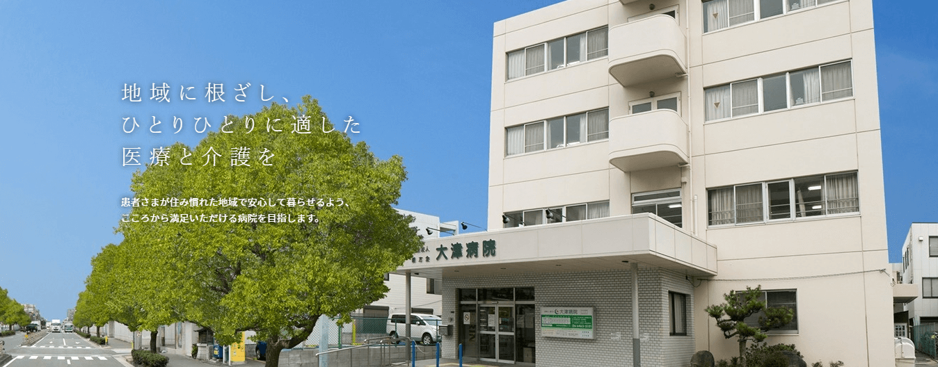 医療法人義方会 大津病院