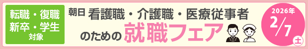 医療従事者のための就職フェア