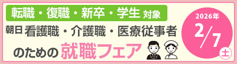 医療従事者のための就職フェア