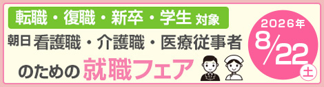 医療従事者のための就職フェア